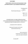 Репина, Екатерина Николаевна. Функциональное состояние лейкоцитов крови лабораторных животных при экспериментальной анемии и влиянии фитоэкдистероидов Serratula Coronata L.: дис. кандидат биологических наук: 03.00.13 - Физиология. Сыктывкар. 2007. 203 с.
