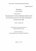 Молодкина, Олеся Анатольевна. Функциональное состояние микроциркуляторного русла при системных васкулитах и системных заболеваниях соединительной ткани: дис. кандидат медицинских наук: 14.00.39 - Ревматология. Ярославль. 2005. 186 с.