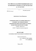 Джайлобаева, Гулина Мажиновна. Функциональное состояние миокарда у больных с обширными постинфарктными аневризмами левого желудочка в аспекте геометрической реконструкции: дис. кандидат медицинских наук: 14.00.06 - Кардиология. Москва. 2006. 143 с.