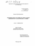 Карпенко, Юрий Дмитриевич. Функциональное состояние организма детей в зависимости от экологических условий: дис. кандидат биологических наук: 03.00.13 - Физиология. Чебоксары. 2005. 136 с.