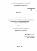 Буйкова, Ольга Михайловна. Функциональное состояние организма студенток, занимающихся различными видами оздоровительной аэробики: дис. кандидат биологических наук: 03.03.01 - Физиология. Иркутск. 2010. 197 с.
