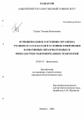 Глазун, Татьяна Васильевна. Функциональное состояние организма учащихся 1-6-х классов в условиях применения вариативных образовательных и физкультурно-оздоровительных технологий: дис. кандидат биологических наук: 03.00.13 - Физиология. Майкоп. 2006. 204 с.