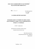 Сарайкин, Дмитрий Андреевич. Функциональное состояние организма юных спортсменов на разных этапах тренировочного процесса: тхэквондо: дис. кандидат биологических наук: 03.03.01 - Физиология. Челябинск. 2012. 162 с.