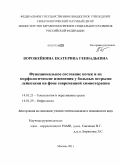 Ворожейкина, Екатерина Геннадьевна. ФУНКЦИОНАЛЬНОЕ СОСТОЯНИЕ ПОЧЕК И ИХ МОРФОЛОГИЧЕСКИЕ ИЗМЕНЕНИЯ У БОЛЬНЫХ ОСТРЫМИ ЛЕЙКОЗАМИ НА ФОНЕ СОВРЕМЕННОЙ ХИМИОТЕРАПИИ: дис. кандидат медицинских наук: 14.01.21 - Гематология и переливание крови. Москва. 2011. 157 с.