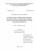 Томашевская, Юлия Анатольевна. Функциональное состояние почек и некоторые показатели кардио- и гемодинамики у больных с тяжелой артериальной гипертонией при лечении Берлиприлом и Небилетом: дис. кандидат медицинских наук: 14.00.05 - Внутренние болезни. Москва. 2004. 130 с.