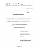 Григорьева, Ольга Витальевна. Функциональное состояние сердечно-сосудистой системы и умственной работоспособности детей 7-9 лет в течение недели и учебного года: дис. кандидат биологических наук: 03.00.13 - Физиология. Казань. 2000. 125 с.