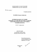 Палкина, Оксана Альбертовна. Функциональное состояние сердечно-сосудистой системы студенток в динамике пятилетнего обучения в техническом ВУЗе: дис. кандидат биологических наук: 03.00.13 - Физиология. Архангельск. 2008. 127 с.