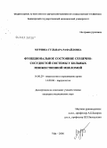 Мурзина, Гульнара Рафайловна. Функциональное состояние сердечно-сосудистой системы у больных множественной миеломой: дис. кандидат медицинских наук: 14.00.29 - Гематология и переливание крови. Уфа. 2006. 135 с.