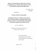 Шахова, Марина Геннадьевна. Функциональное состояние сердца после транслюминальной баллоной коронарной ангиопластики и стентирования коронарных артерий по данным эхокардиографии: дис. кандидат медицинских наук: 14.01.05 - Кардиология. Новосибирск. 2010. 147 с.