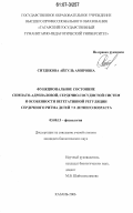 Ситдикова, Айгуль Амировна. Функциональное состояние симпато-адреналовой, сердечно-сосудистой систем и особенности вегетативной регуляции сердечного ритма детей 7 - 9-летнего возраста: дис. кандидат биологических наук: 03.00.13 - Физиология. Казань. 2006. 233 с.