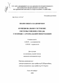 Иванов, Никита Владимирович. Функциональное состояние системы гипофиз-гонады у мужчин с артериальной гипертензией: дис. кандидат медицинских наук: 14.00.03 - Эндокринология. Санкт-Петербург. 2006. 125 с.