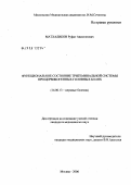 Матхаликов, Руфат Авазхонович. Функциональное состояние тригеминальной системы при цервикогенных головных болях: дис. кандидат медицинских наук: 14.00.13 - Нервные болезни. Москва. 2006. 146 с.