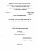Яленский, Андрей Юрьевич. Функциональное состояние тромбоцитов, вышедших из криоанабиоза (-40[О]С): дис. кандидат биологических наук: 03.00.13 - Физиология. . 0. 128 с.