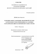 Дёмин, Денис Борисович. Функциональное становление эндокринной системы у детей и подростков, проживающих на различных географических широтах Европейского Севера России: дис. кандидат биологических наук: 03.00.13 - Физиология. Архангельск. 2006. 117 с.