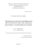 Герасимова Юлия Александровна. Функциональное взаимодействие орбитофронтальной коры и субталамического ядра у кошек в проявлении «импульсивного» и «самоконтролируемого» поведения: дис. кандидат наук: 03.03.01 - Физиология. ФГБОУ ВО «Московский государственный университет имени М.В. Ломоносова». 2020. 262 с.