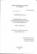 Халимов, Юрий Шавкатович. Функциональные аспекты диабетической кардиоваскулярной вегетативной нейропатии: дис. доктор медицинских наук: 14.00.03 - Эндокринология. Санкт-Петербург. 2003. 292 с.