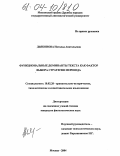 Дьяконова, Наталья Анатольевна. Функциональные доминанты текста как фактор выбора стратегии перевода: дис. кандидат филологических наук: 10.02.20 - Сравнительно-историческое, типологическое и сопоставительное языкознание. Москва. 2004. 185 с.