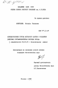 Акентьева, Наталья Павловна. Функциональные группы активного центра и механизм действия глутаминсинтетаз листьев гороха: дис. кандидат биологических наук: 03.00.04 - Биохимия. Москва. 1984. 175 с.