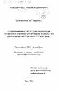 Щенникова, Елена Петровна. Функциональные и структурные особенности межфазовых вставных конструкций в публицистике современного литературного русского языка: дис. кандидат филологических наук: 10.02.01 - Русский язык. Тула. 2001. 141 с.