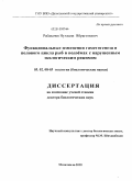 Рабазанов, Нухкади Ибрагимович. Функциональные изменения гаметогенеза и полового цикла рыб в водоёмах с нарушенным экологическим режимом: дис. доктор биологических наук: 03.02.08 - Экология (по отраслям). Махачкала. 2010. 408 с.