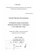 Вдовина, Маргарита Владимировна. Функциональные изменения межпоколенческого конфликта в российской семье: дис. доктор социологических наук: 22.00.04 - Социальная структура, социальные институты и процессы. Москва. 2008. 370 с.