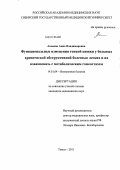 Асанова, Анна Владимировна. Функциональные изменения тонкой кишки у больных хронической обструктивной болезнью легких и их взаимосвязь с метаболическим гомеостазом: дис. кандидат медицинских наук: 14.01.04 - Внутренние болезни. Томск. 2011. 167 с.