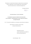 Марков Михаил Александрович. Функциональные керамические покрытия, полученные с применением метода микродугового оксидирования: дис. доктор наук: 00.00.00 - Другие cпециальности. ФГБОУ ВО «Санкт-Петербургский государственный технологический институт (технический университет)». 2022. 299 с.