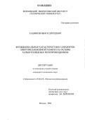 Савинов, Иван Сергеевич. Функциональные характеристики элементов энергонезависимой памяти на основе халькогенидных полупроводников: дис. кандидат технических наук: 01.04.10 - Физика полупроводников. Москва. 2006. 141 с.