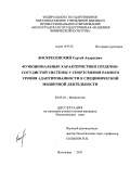 Воскресенский, Сергей Андреевич. Функциональные характеристики сердечно-сосудистой системы у спортсменов разного уровня адаптированности к специфической мышечной деятельности: дис. кандидат биологических наук: 03.03.01 - Физиология. Волгоград. 2011. 163 с.