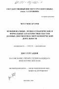 Четсумон Арт-рон. Функциональные, логико-семантические и формальные характеристики текстов деловых документов в сфере коммерческой деятельности: дис. кандидат филологических наук: 10.02.01 - Русский язык. Москва. 1998. 244 с.