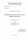 Шатикова, Светлана Анатольевна. Функциональные нарушения почек у больных гипертонической болезнью: дис. кандидат медицинских наук: 14.00.05 - Внутренние болезни. Москва. 2005. 151 с.