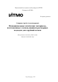 Смирнов Артём Александрович. Функциональные оптические материалы, изготовленные с использованием растворных подходов для струйной печати: дис. кандидат наук: 00.00.00 - Другие cпециальности. «Национальный исследовательский университет ИТМО». 2025. 174 с.