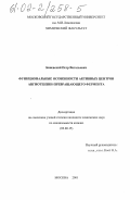 Биневский, Петр Витальевич. Функциональные особенности активных центров ангиотензин-превращающего фермента: дис. кандидат химических наук: 02.00.15 - Катализ. Москва. 2001. 168 с.