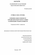 Лучицкая, Елена Сергеевна. Функциональные особенности гемодинамики подростков в условиях различной двигательной активности: дис. кандидат биологических наук: 03.00.13 - Физиология. Владимир. 2007. 128 с.
