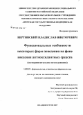 Вертинский, Владислав Викторович. Функциональные особенности некоторых форм поведения на фоне введения антиоксидантных средств (экспериментальное исследование): дис. кандидат медицинских наук: 14.00.25 - Фармакология, клиническая фармакология. Владивосток. 2007. 111 с.