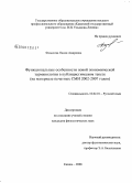 Фазылова, Наиля Амировна. Функциональные особенности новой экономической терминологии в публицистическом тексте: на материале печатных СМИ 2002-2007 годов: дис. кандидат филологических наук: 10.02.01 - Русский язык. Казань. 2008. 221 с.