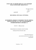 Кислякова, Светлана Сергеевна. Функциональные особенности организма легкоатлеток 14-15 лет в макроцикле тренировочного процесса: дис. кандидат биологических наук: 03.03.01 - Физиология. Челябинск. 2013. 151 с.