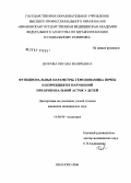 Долгова, Оксана Валерьевна. Функциональные параметры, гемодинамика почек и коррекция их нарушений при бронхиальной астме у детей: дис. кандидат медицинских наук: 14.00.09 - Педиатрия. Иваново. 2006. 149 с.