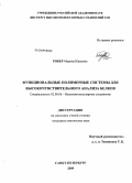 Робер, Марина Юрьевна. Функциональные полимерные системы для высокочувствительного анализа белков: дис. кандидат химических наук: 02.00.06 - Высокомолекулярные соединения. Санкт-Петербург. 2009. 149 с.