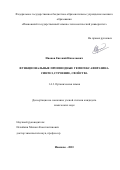 Иванов Евгений Николаевич. Функциональные производные гемигексафиразина. Синтез, строение, свойства: дис. кандидат наук: 00.00.00 - Другие cпециальности. ФГБОУ ВО «Ивановский государственный химико-технологический университет». 2023. 147 с.