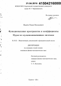 Фадеев, Роман Николаевич. Функциональные пространства и коэффициенты Фурье по мультипликативным системам: дис. кандидат наук: 01.01.01 - Математический анализ. Саратов. 2014. 139 с.