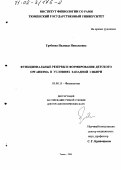 Гребнева, Надежда Николаевна. Функциональные резервы и формирование детского организма в условиях Западной Сибири: дис. доктор биологических наук: 03.00.13 - Физиология. Томск. 2001. 334 с.