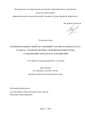 Тохметова Аида. Функциональные свойства монокристаллов сплавов NiFeGaCo и NiMnGa с памятью формы, сформированные путем стабилизации мартенсита напряжений: дис. кандидат наук: 00.00.00 - Другие cпециальности. «Национальный исследовательский Томский государственный университет». 2026. 169 с.
