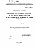Петров, Александр Анатольевич. Функциональные свойства никелида титана при термомеханических воздействиях, характерных для активных устройств: дис. кандидат физико-математических наук: 01.02.04 - Механика деформируемого твердого тела. Санкт-Петербург. 2004. 114 с.