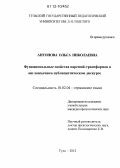 Антонова, Ольга Николаевна. Функциональные свойства паремий-трансформов в англоязычном публицистическом дискурсе: дис. кандидат наук: 10.02.04 - Германские языки. Тула. 2012. 187 с.