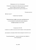 Газизов, Азат Ахатович. Функциональные цифро-аналоговые преобразователи с использованием сплайновой аппроксимации и калибраторы фазы на их основе: дис. кандидат технических наук: 05.13.05 - Элементы и устройства вычислительной техники и систем управления. Уфа. 2008. 187 с.