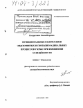Кондратенко, Елена Игоревна. Функциональные взаимосвязи эндокринных и свободнорадикальных процессов у крыс при изменении освещенности: дис. доктор биологических наук: 03.00.13 - Физиология. Астрахань. 2003. 223 с.