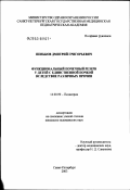 Пеньков, Дмитрий Григорьевич. Функциональный почечный резерв у детей с единственной почкой вследствие различных причин: дис. кандидат медицинских наук: 14.00.09 - Педиатрия. Санкт-Петербург. 2003. 124 с.