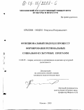 Крылов-Иодко, Ромуальд Ромуальдович. Функциональный подход к процессу формирования региональных социально-культурных программ: дис. кандидат педагогических наук: 13.00.05 - Теория, методика и организация социально-культурной деятельности. Москва. 2003. 291 с.