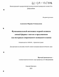 Алексеева, Марина Геннадьевна. Функциональный потенциал первой позиции личной формы глагола в предложении: На материале современного немецкого языка: дис. кандидат филологических наук: 10.02.04 - Германские языки. Нижний Новгород. 2003. 188 с.
